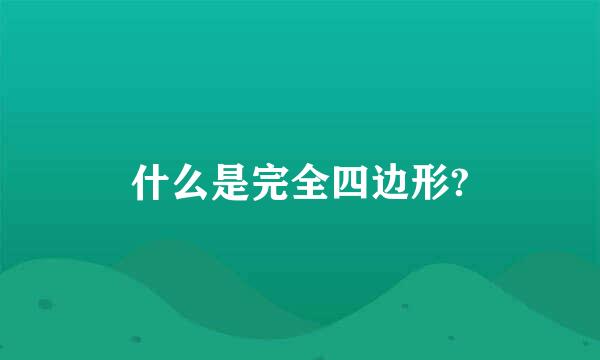 什么是完全四边形?