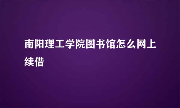 南阳理工学院图书馆怎么网上续借