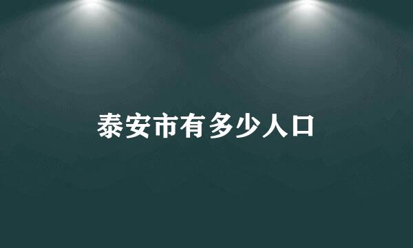 泰安市有多少人口