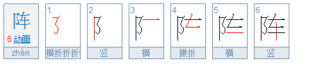 阵笔画顺序