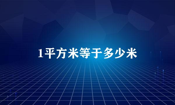 1平方米等于多少米