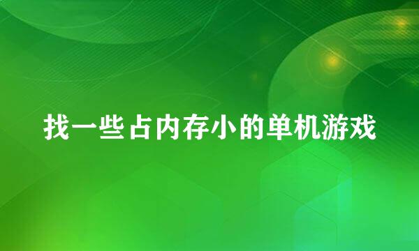 找一些占内存小的单机游戏