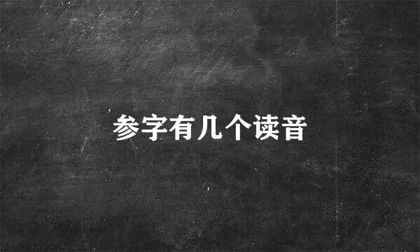 参字有几个读音