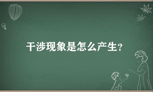 干涉现象是怎么产生？