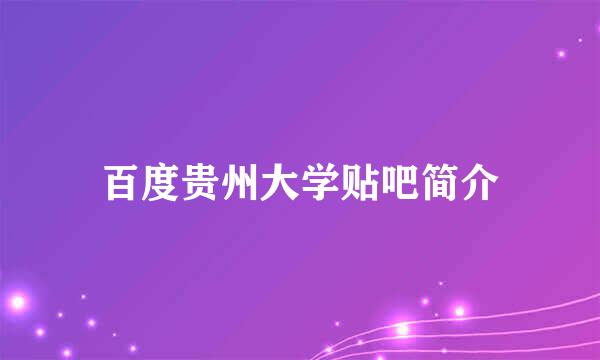 百度贵州大学贴吧简介