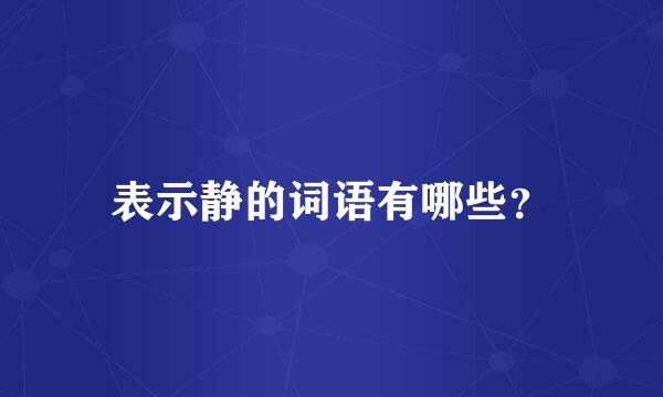 表示静的词语有哪些？