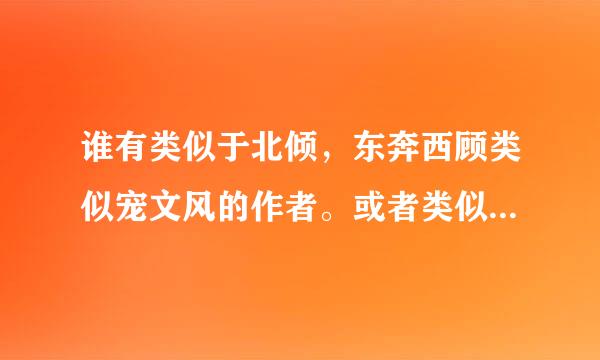 谁有类似于北倾，东奔西顾类似宠文风的作者。或者类似竹马镶青梅，最美遇见你的小说(双chu文)