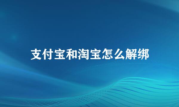 支付宝和淘宝怎么解绑