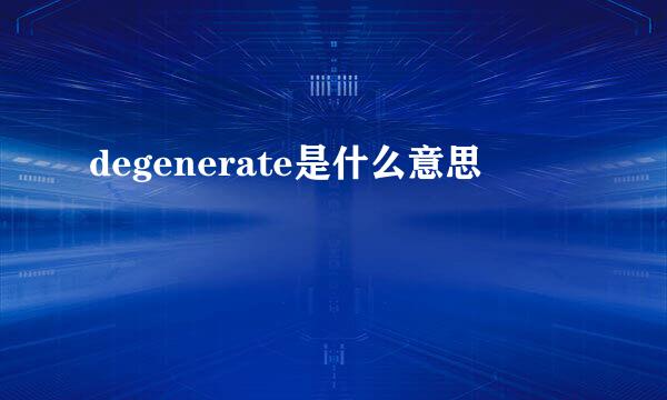 degenerate是什么意思