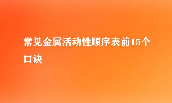 常见金属活动性顺序表前15个口诀