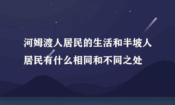 河姆渡人居民的生活和半坡人居民有什么相同和不同之处