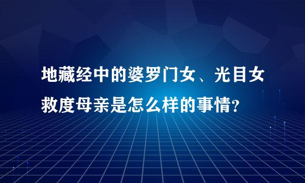 地藏经中的婆罗门女、光目女救度母亲是怎么样的事情？