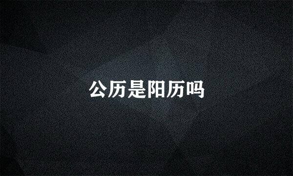 公历是阳历吗