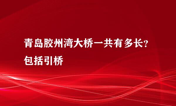 青岛胶州湾大桥一共有多长？包括引桥