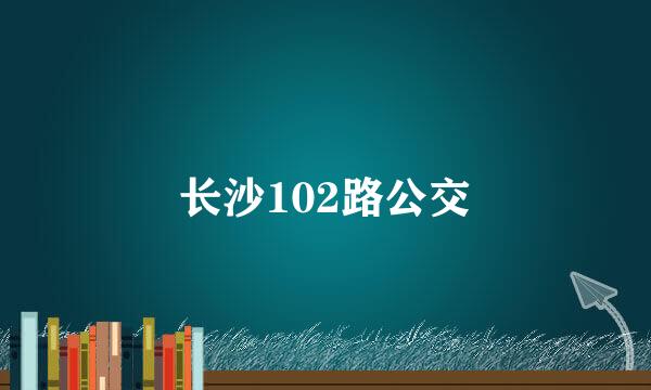 长沙102路公交