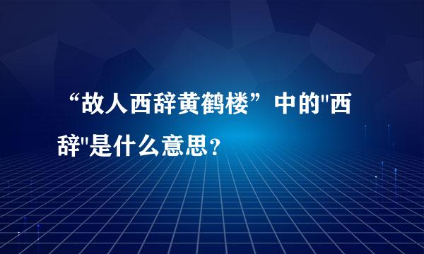 “故人西辞黄鹤楼”中的