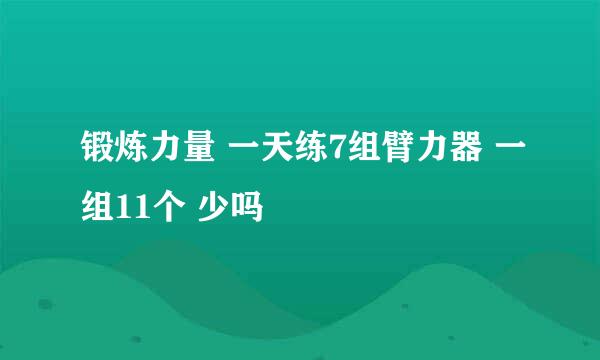 锻炼力量 一天练7组臂力器 一组11个 少吗