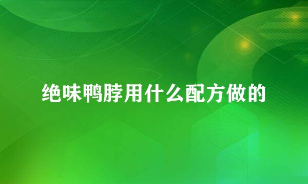 绝味鸭脖用什么配方做的