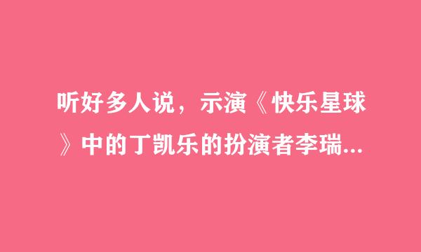 听好多人说，示演《快乐星球》中的丁凯乐的扮演者李瑞出车祸死了，是真的吗？百度怎么也搜不到这方面消息？