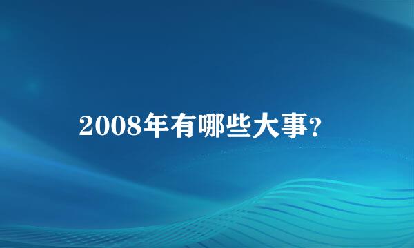 2008年有哪些大事？