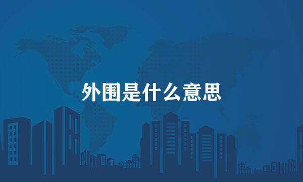 外围是什么意思