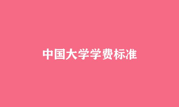 中国大学学费标准