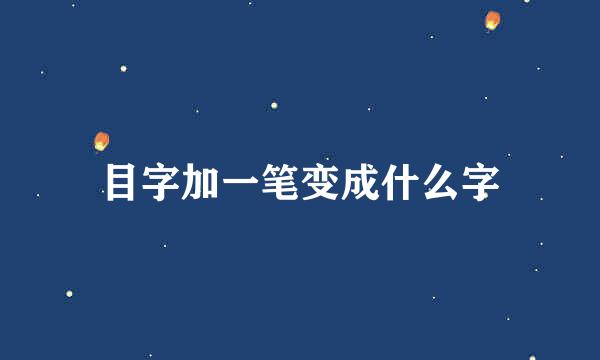 目字加一笔变成什么字