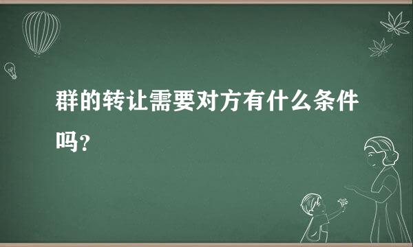 群的转让需要对方有什么条件吗？