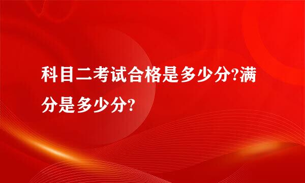 科目二考试合格是多少分?满分是多少分?