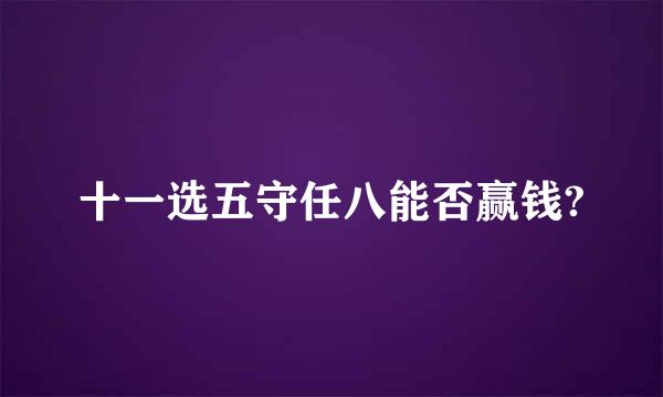 十一选五守任八能否赢钱?