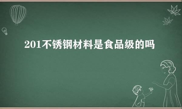 201不锈钢材料是食品级的吗