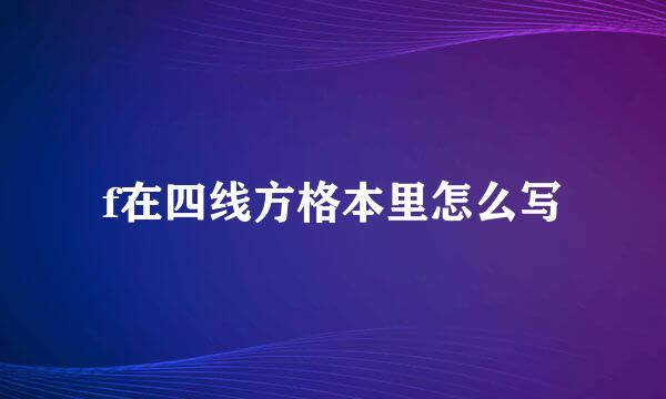 f在四线方格本里怎么写