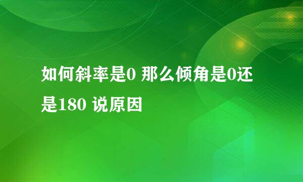 如何斜率是0 那么倾角是0还是180 说原因