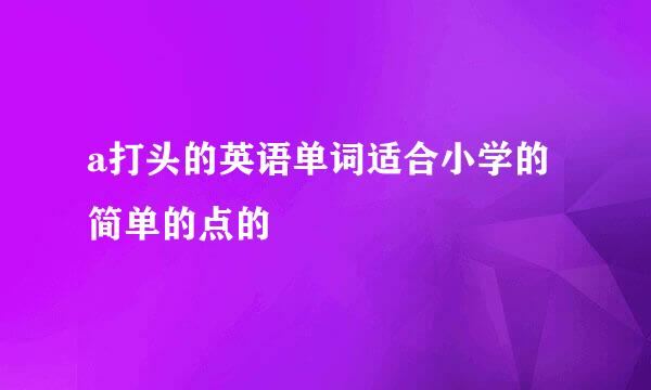 a打头的英语单词适合小学的简单的点的