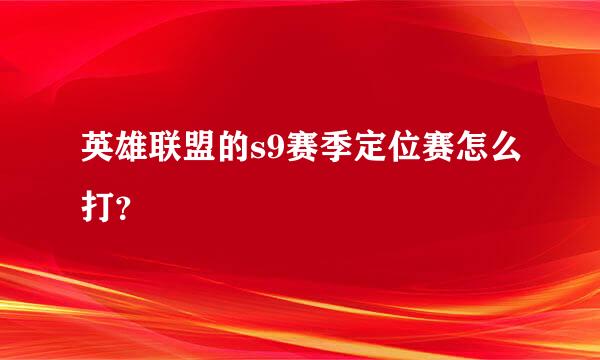 英雄联盟的s9赛季定位赛怎么打？