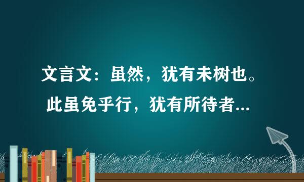 文言文：虽然，犹有未树也。 此虽免乎行，犹有所待者也。 至人无己，神人无功，圣人无名。 三句如何翻译