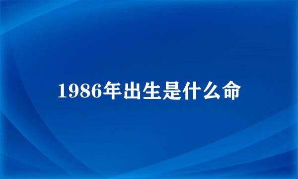 1986年出生是什么命