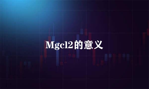 Mgcl2的意义