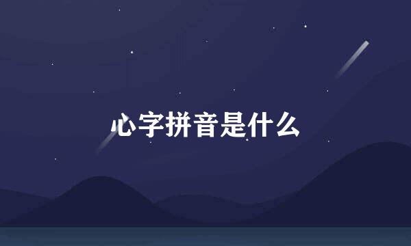 心字拼音是什么