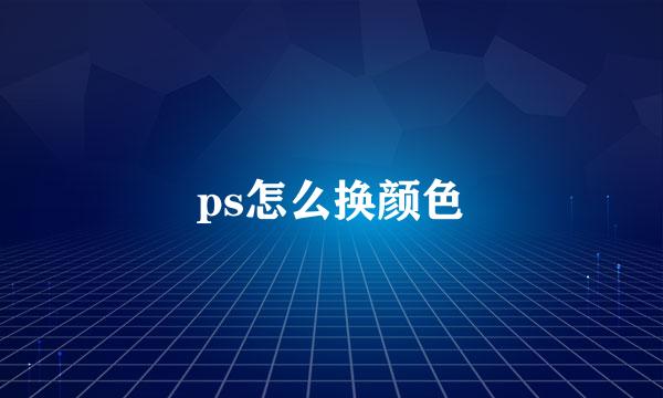 ps怎么换颜色