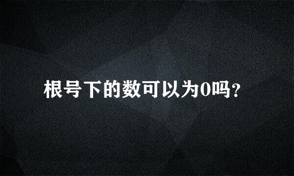 根号下的数可以为0吗？