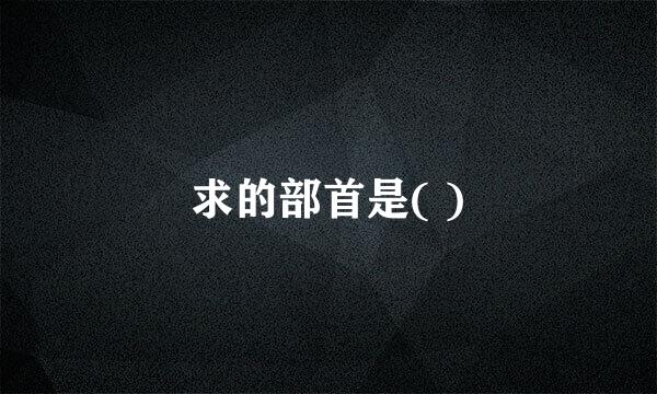 求的部首是( )