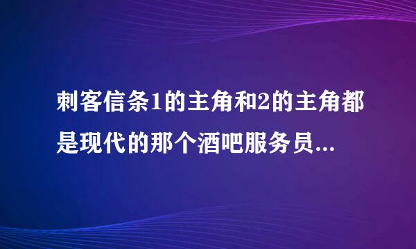 刺客信条1的主角和2的主角都是现代的那个酒吧服务员扮演的吗