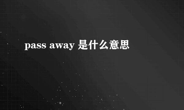 pass away 是什么意思