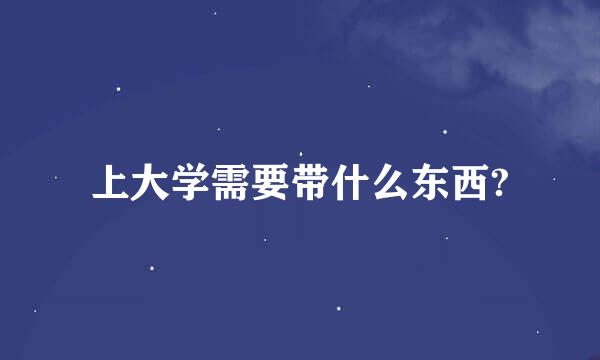 上大学需要带什么东西?