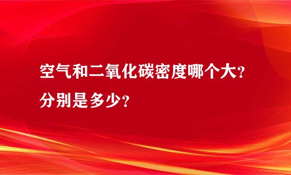 空气和二氧化碳密度哪个大？分别是多少？