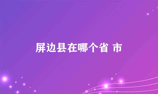 屏边县在哪个省 市