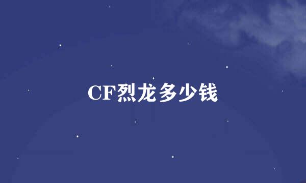 CF烈龙多少钱