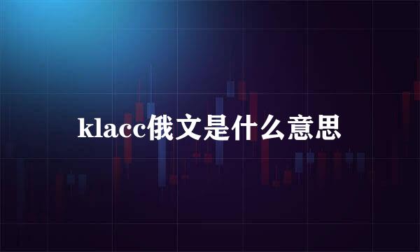 klacc俄文是什么意思