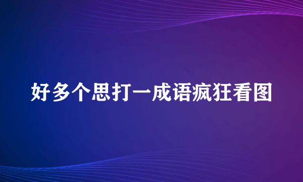 好多个思打一成语疯狂看图